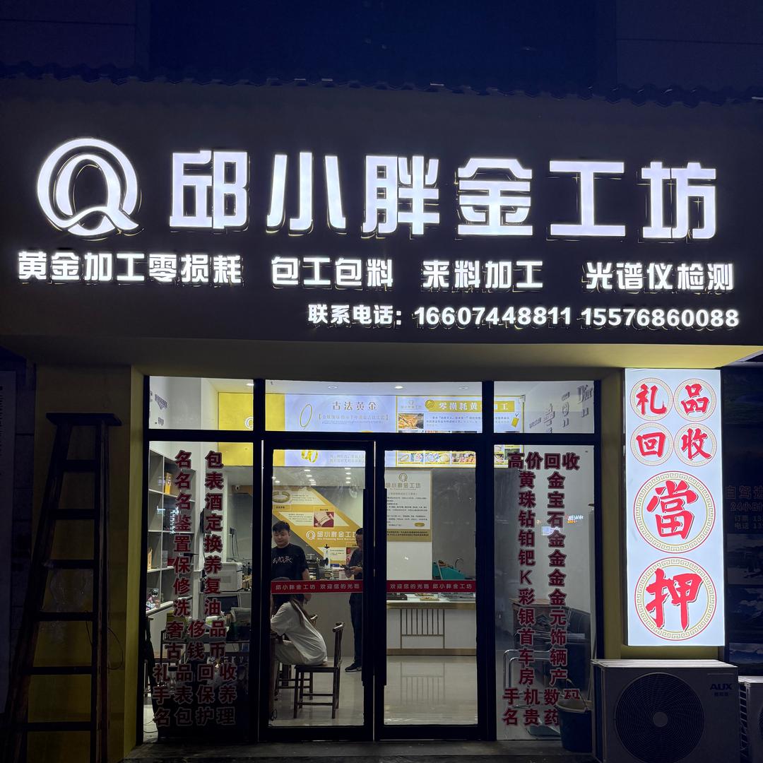 邱小胖金工坊