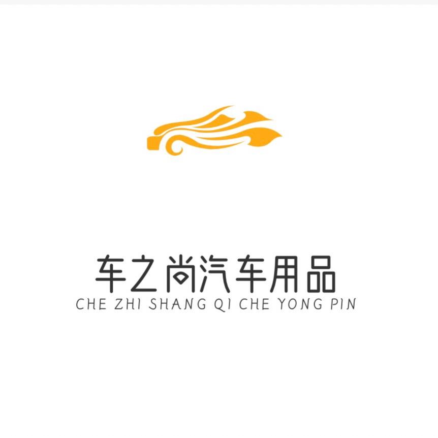 车之尚汽车用品