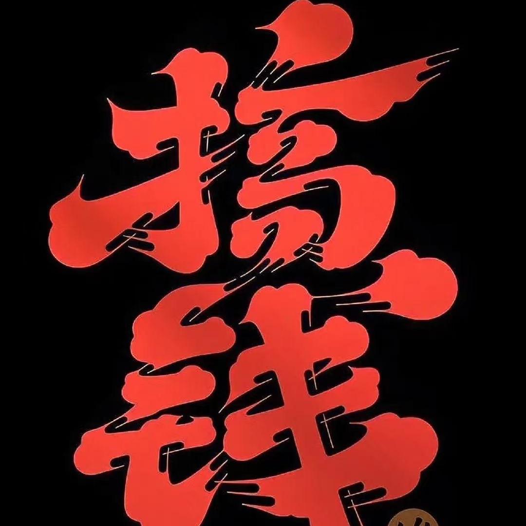 ℋ朱ღ᭄事顺利🍒᭄💞࿐