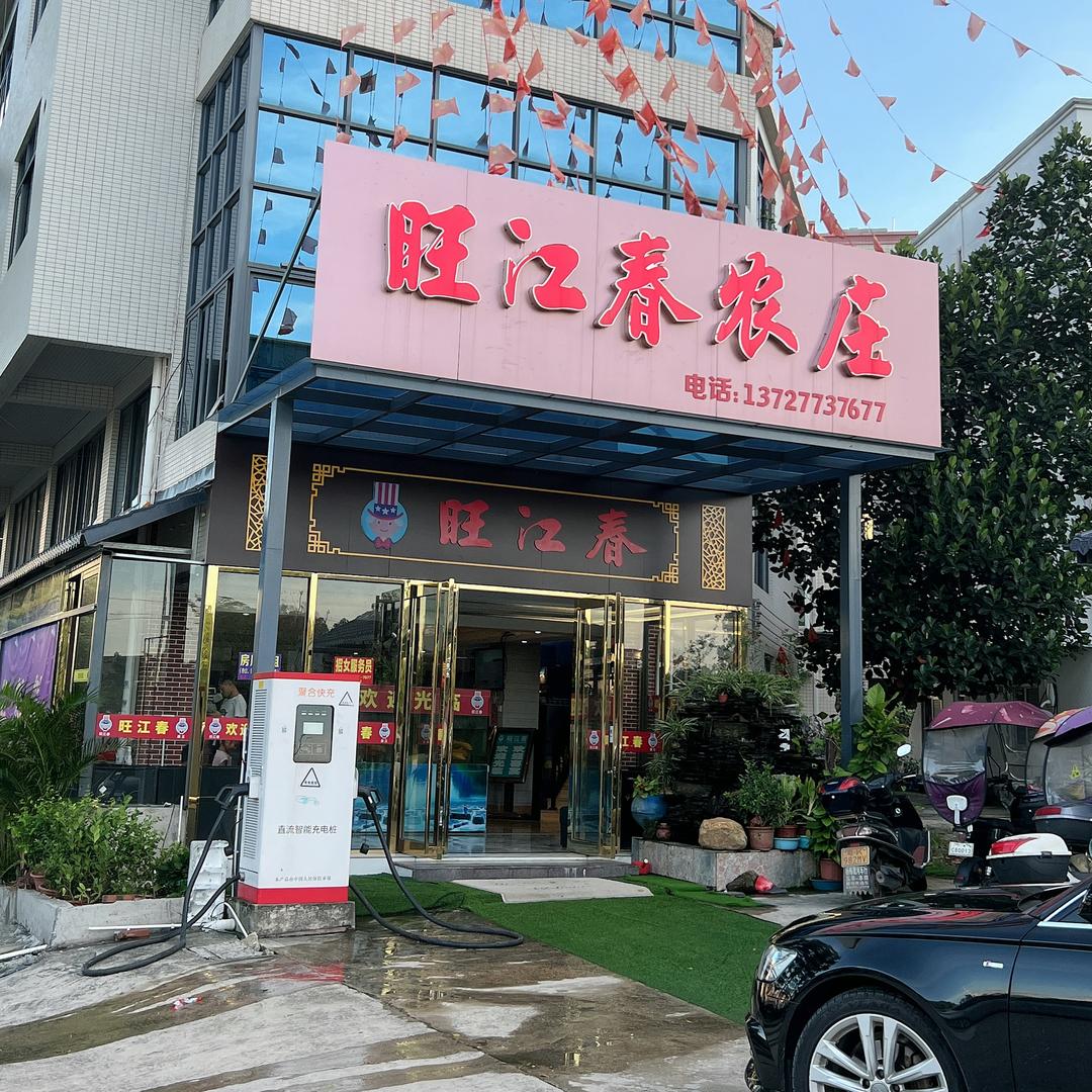 旺江春农庄号