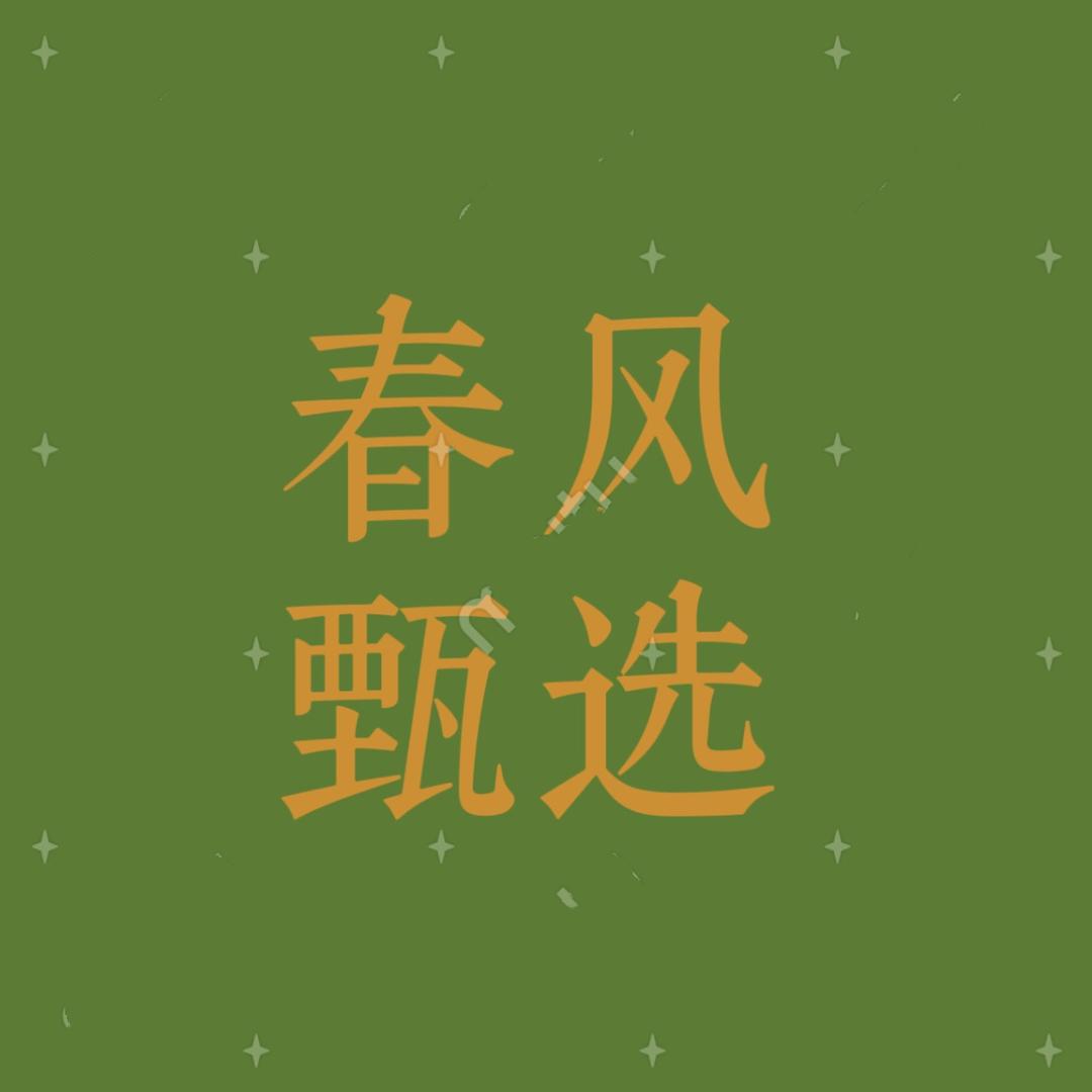 春风甄选商行