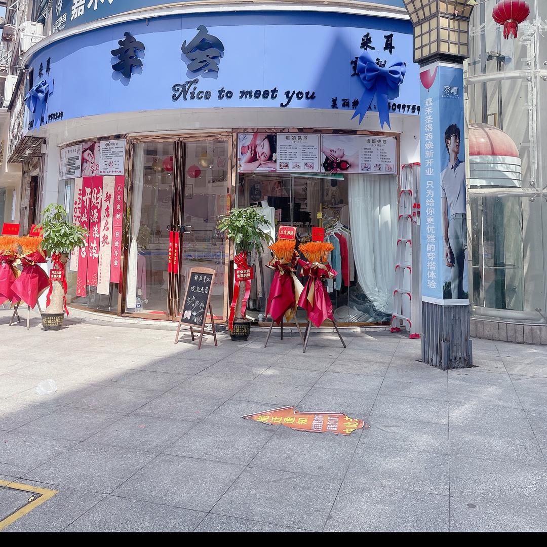 幸会服饰女装店