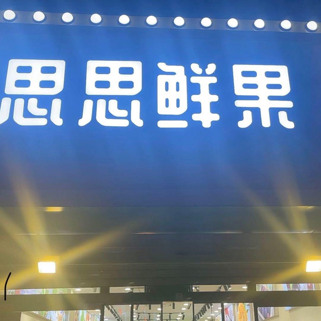 古冶区思小思水果店