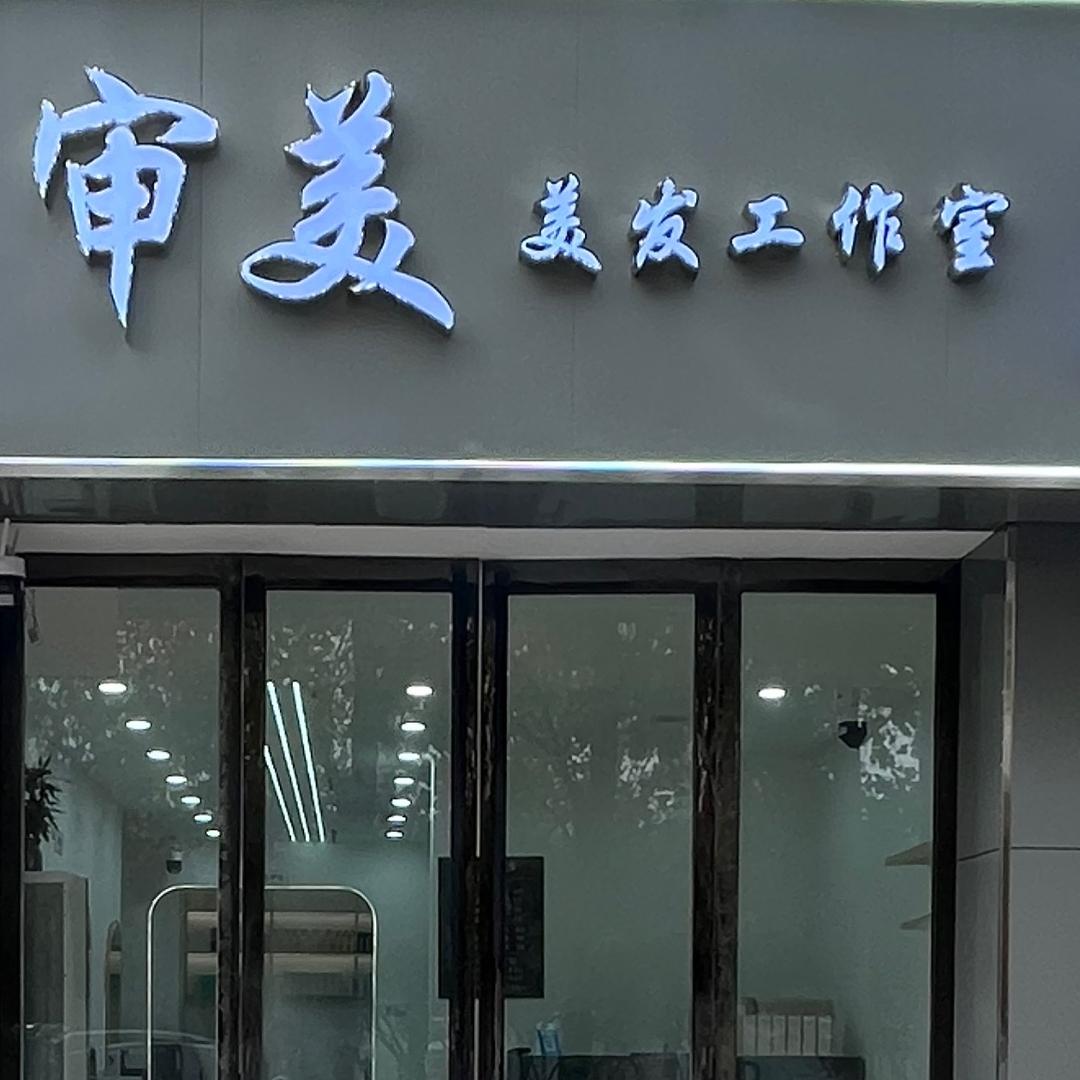审美美发工作室私人定制（锦绣枣园1期）