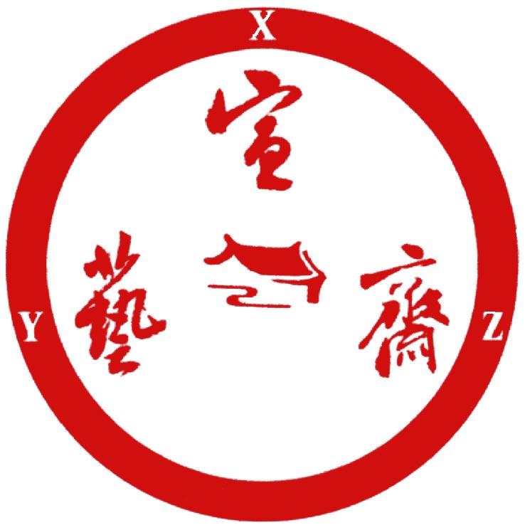 宣艺斋宣纸