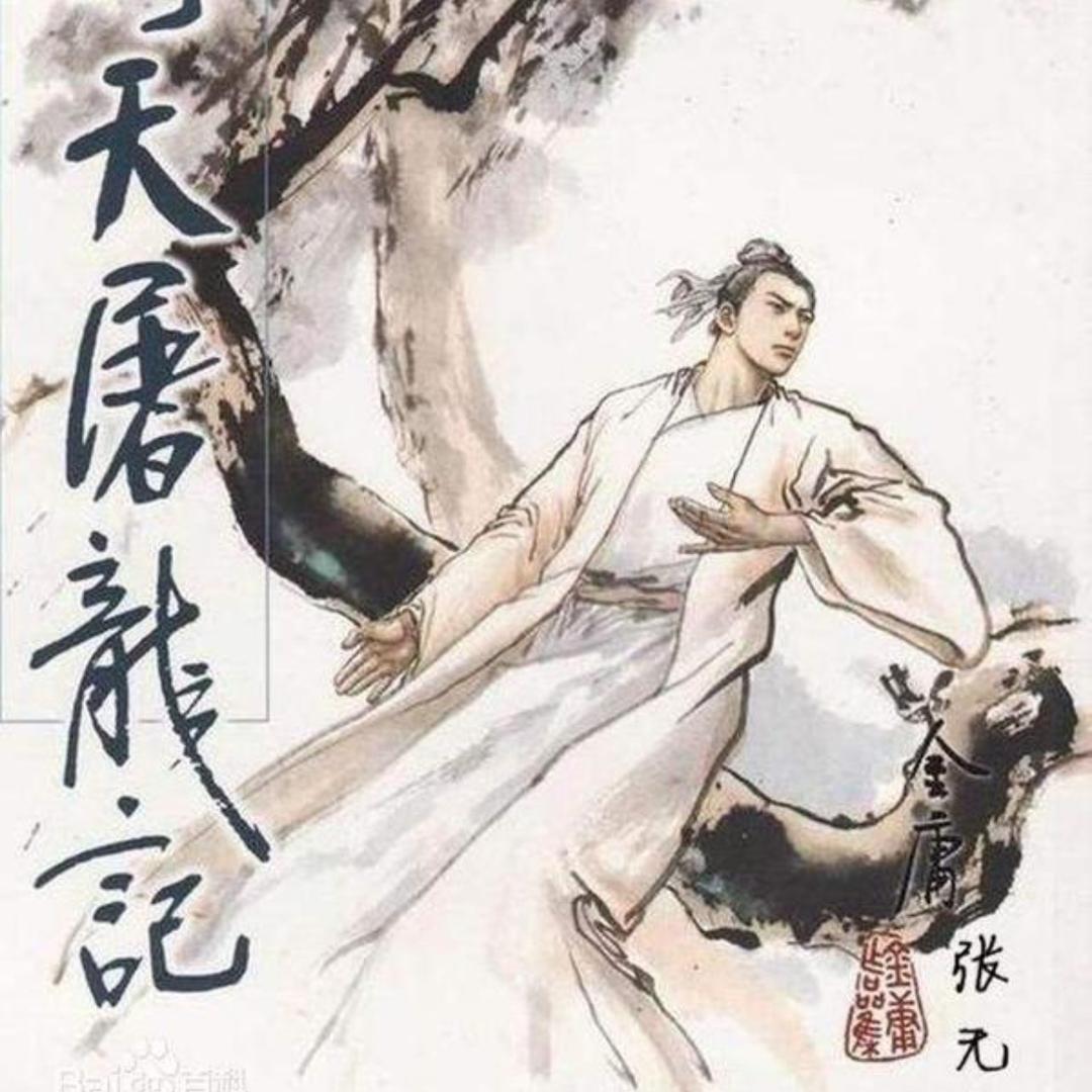 张无忌