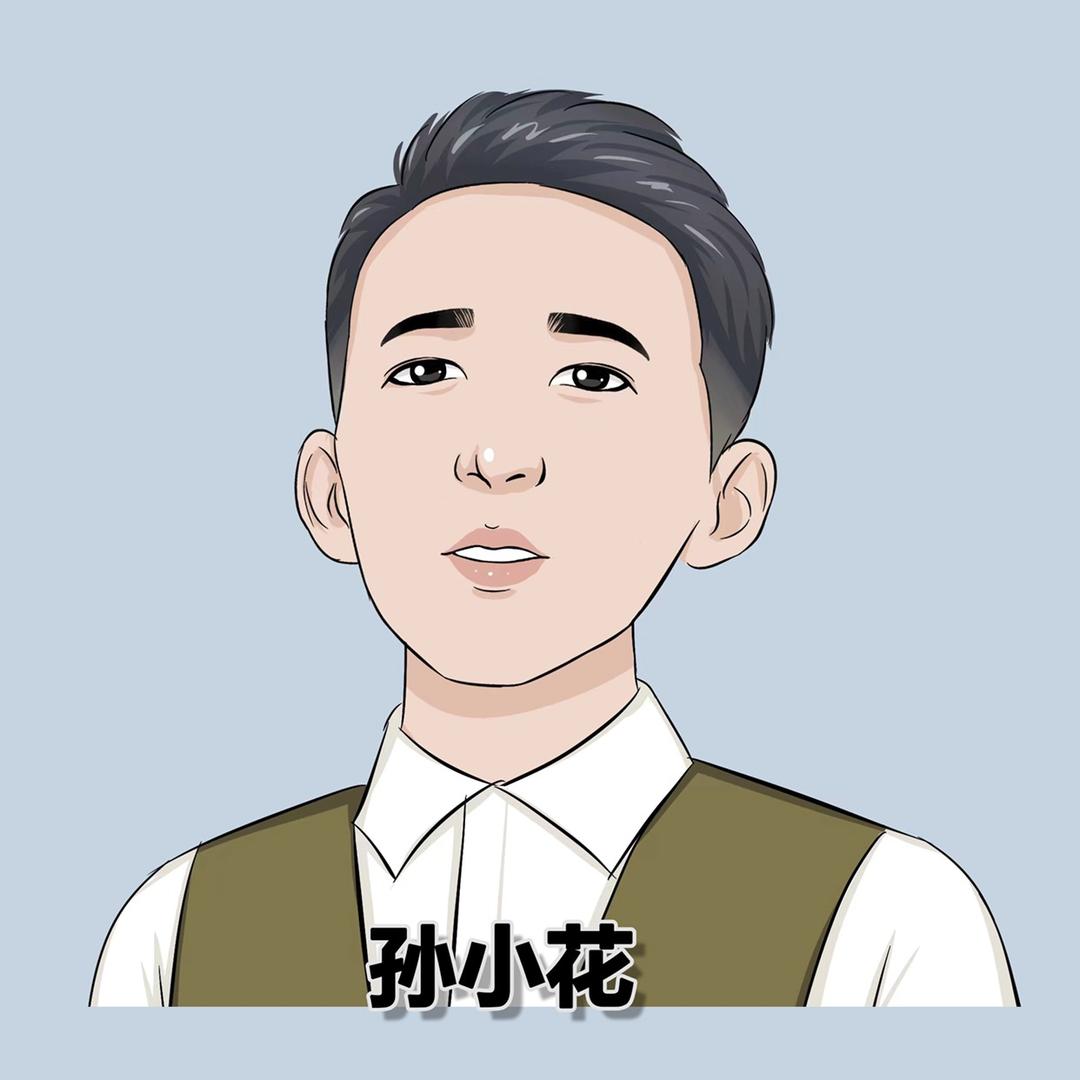 孙小花