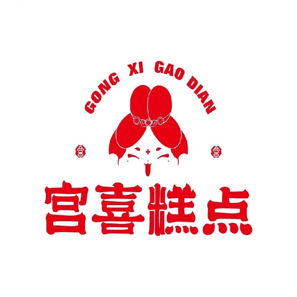 宫喜糕点（五一路店）