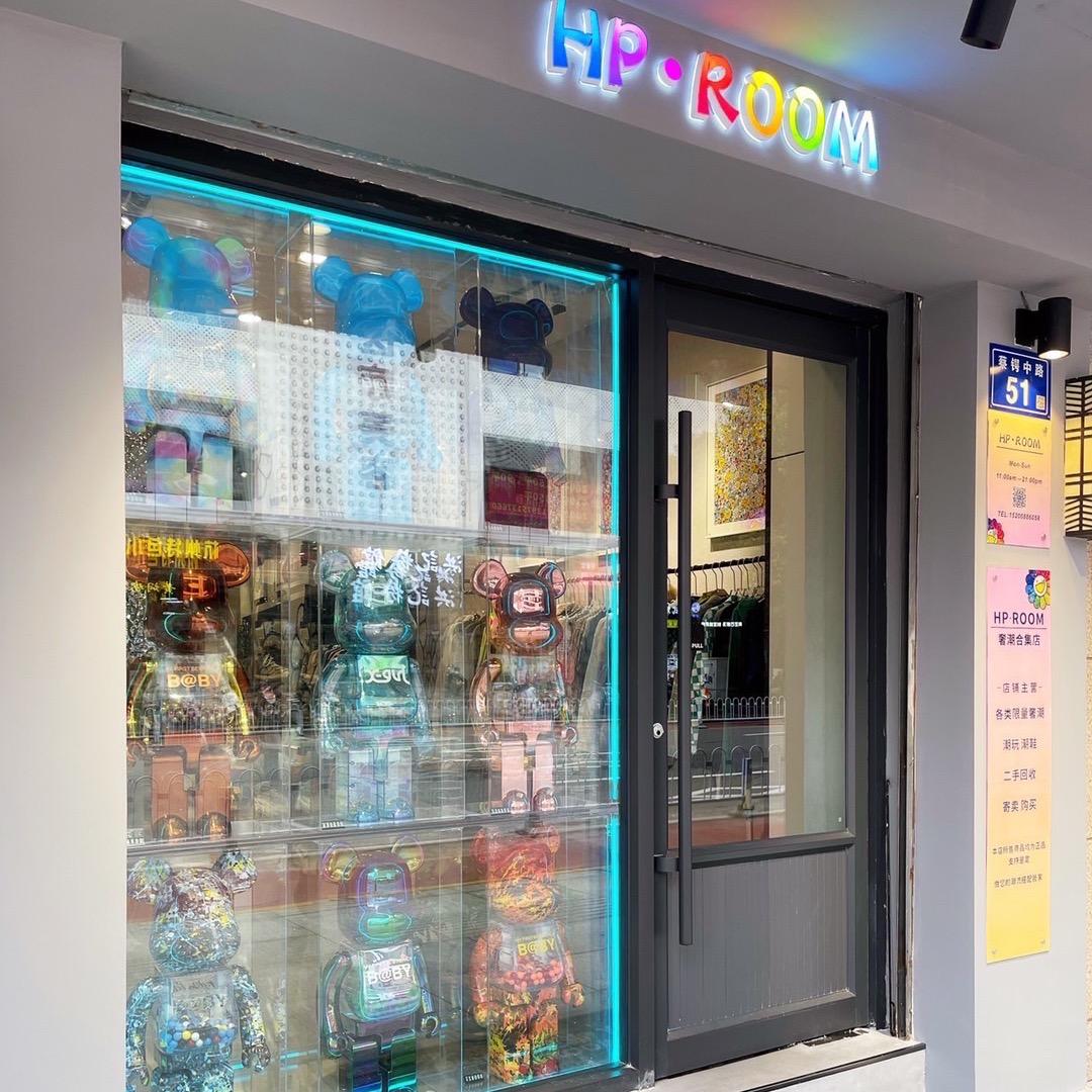 HPROOM奢潮合集店