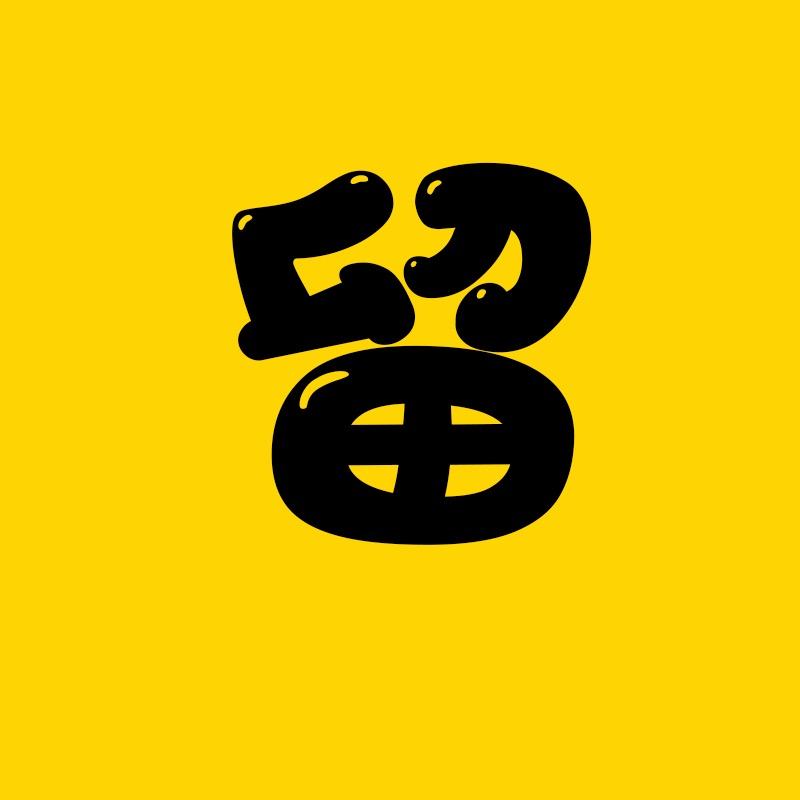 留译电影