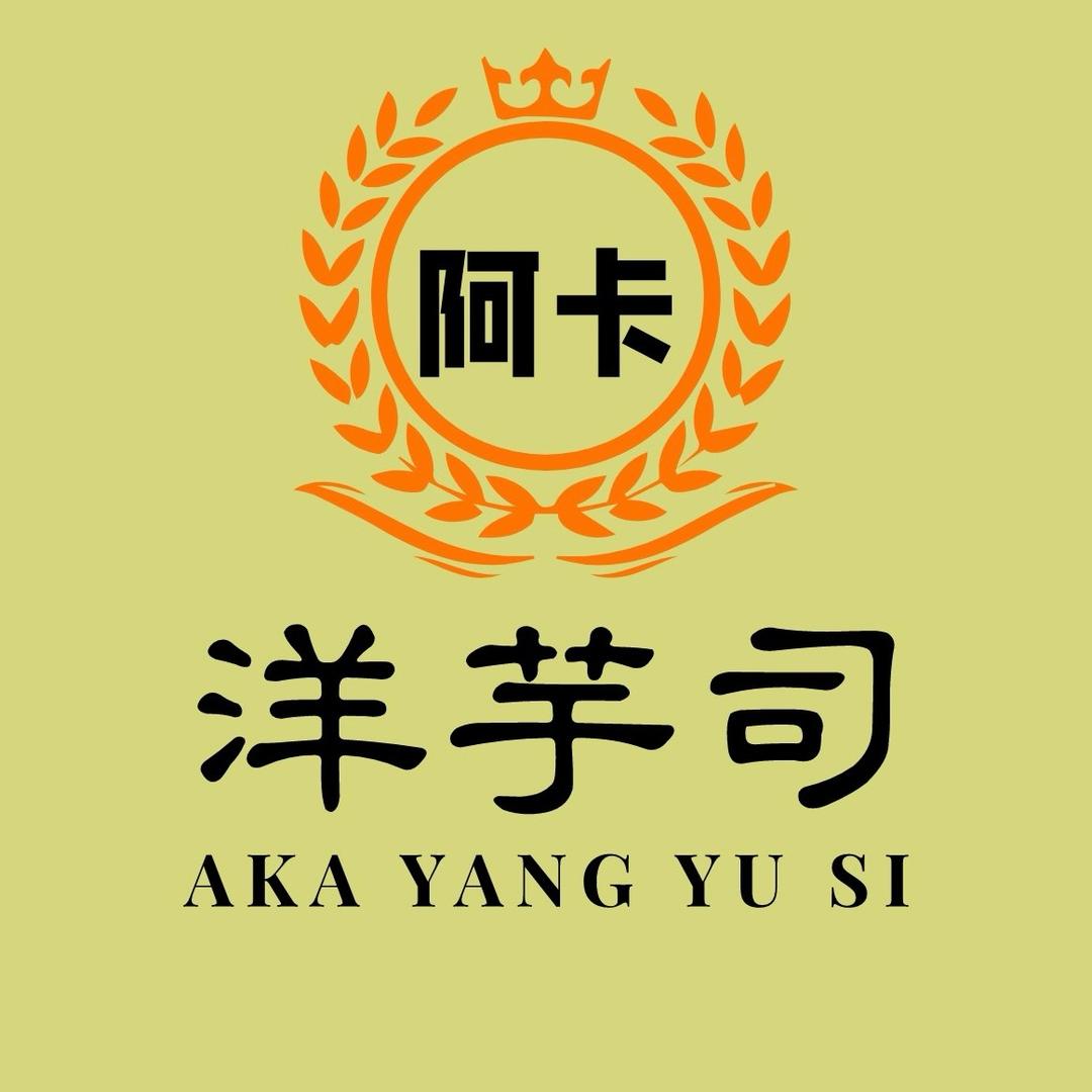 阿卡·洋芋司