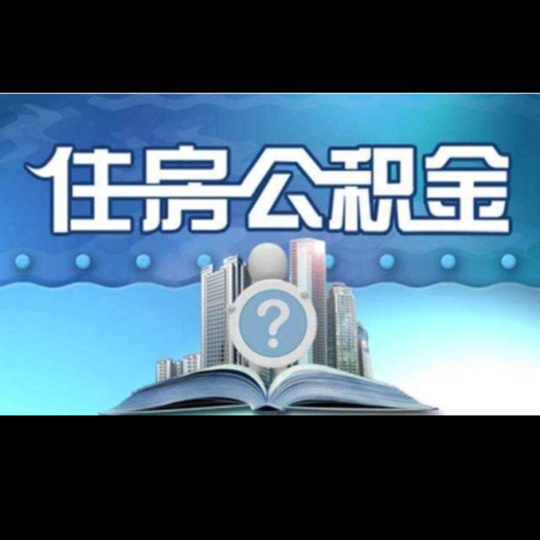 住房公禾只