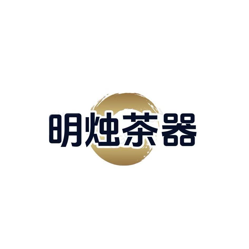 明烛茶器