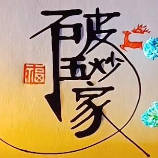 破五炒家
