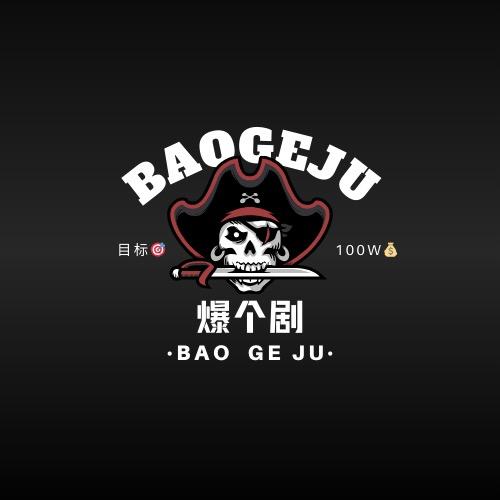 爆个剧