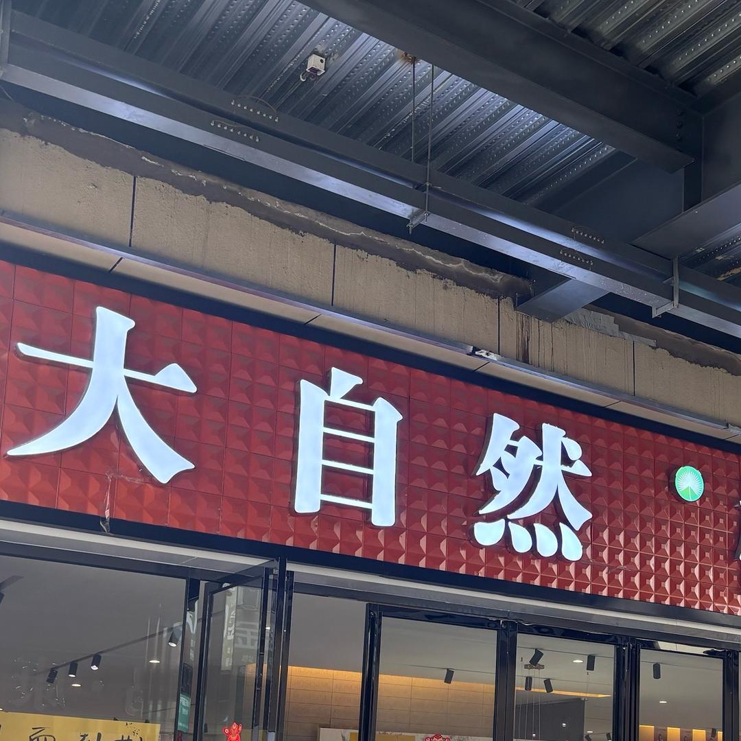 镇宁大自然家居
