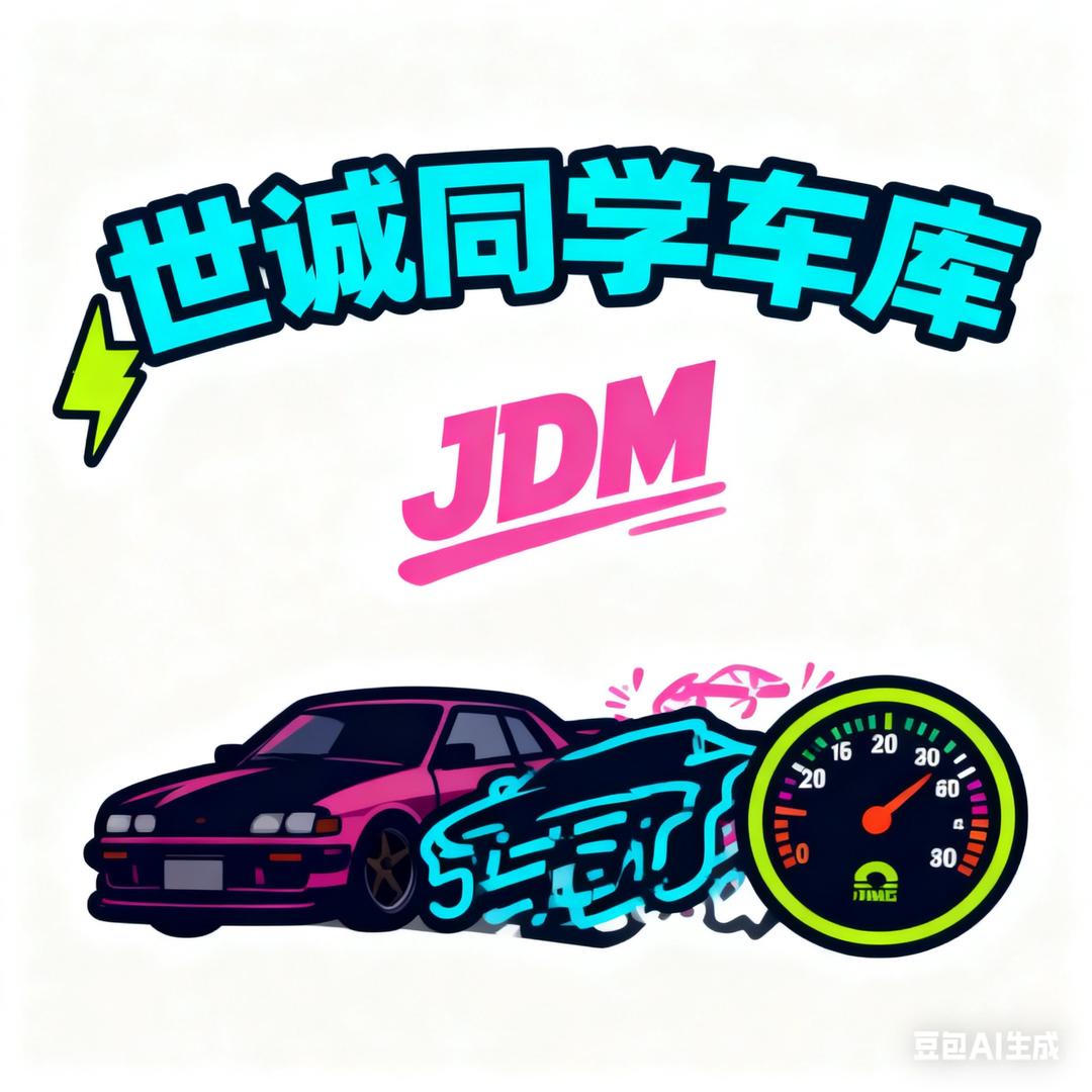世诚同学车库