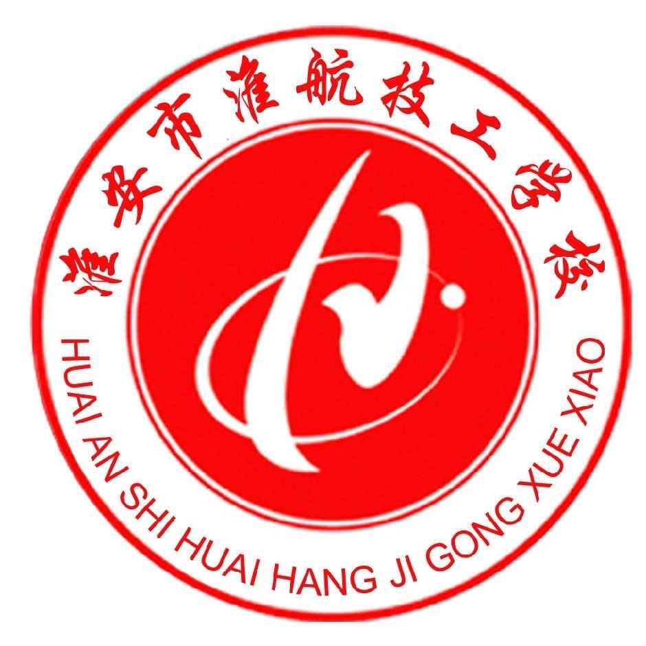 淮安市淮航技工学校