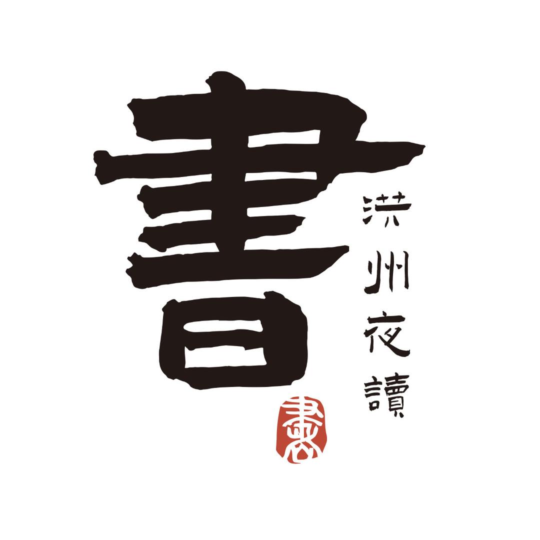 洪州夜读