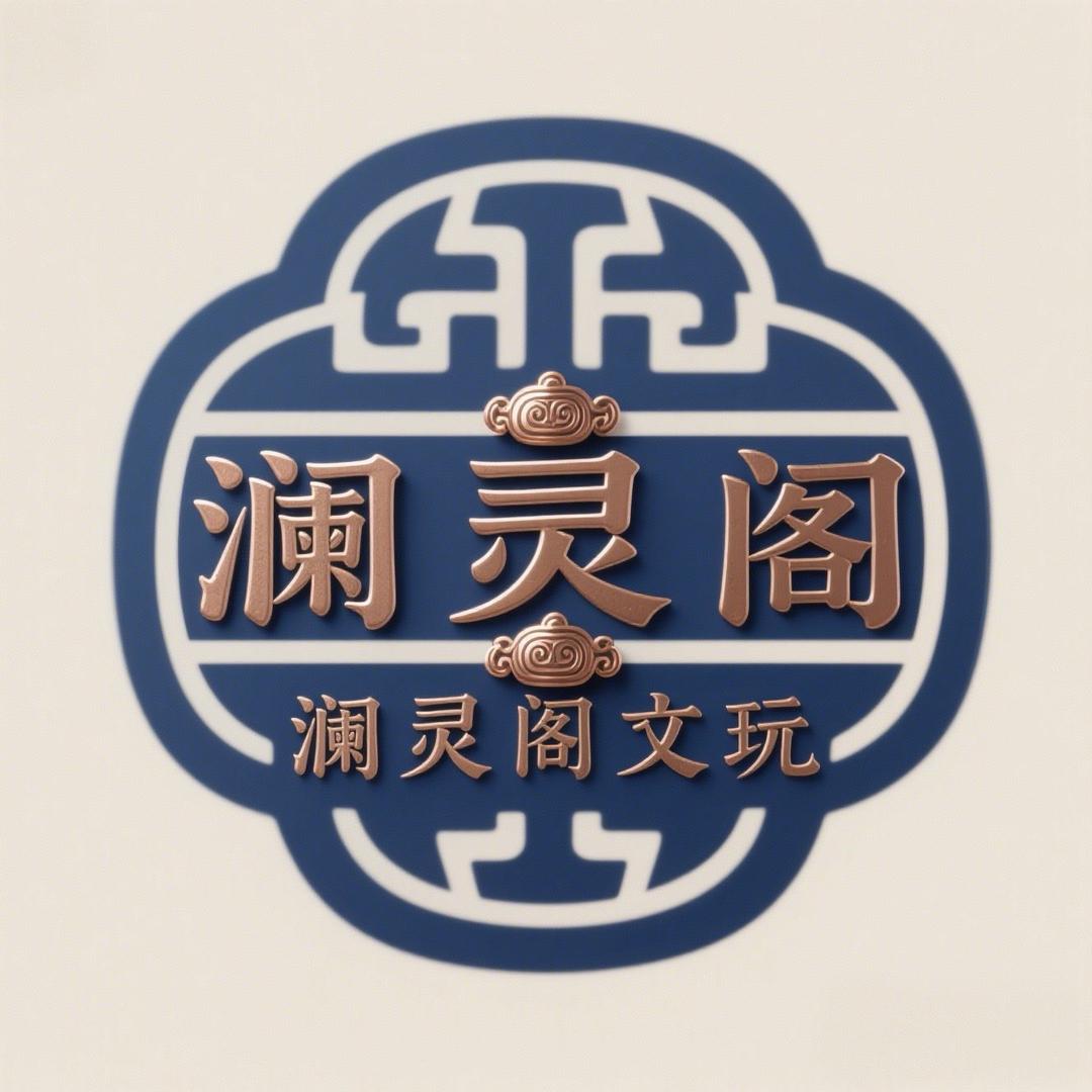 澜灵阁 文玩严选