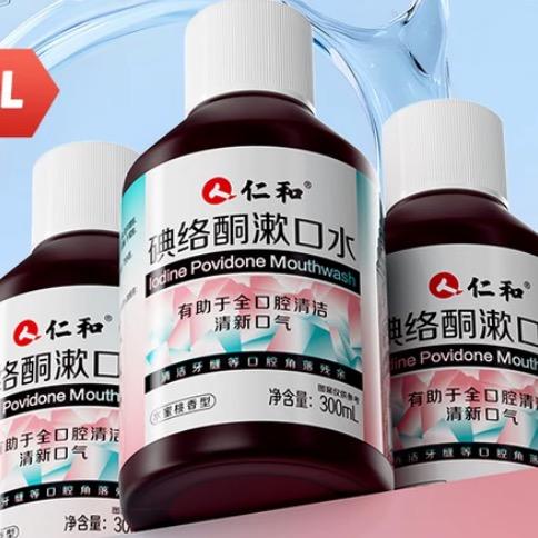 仁和碘络酮漱口水