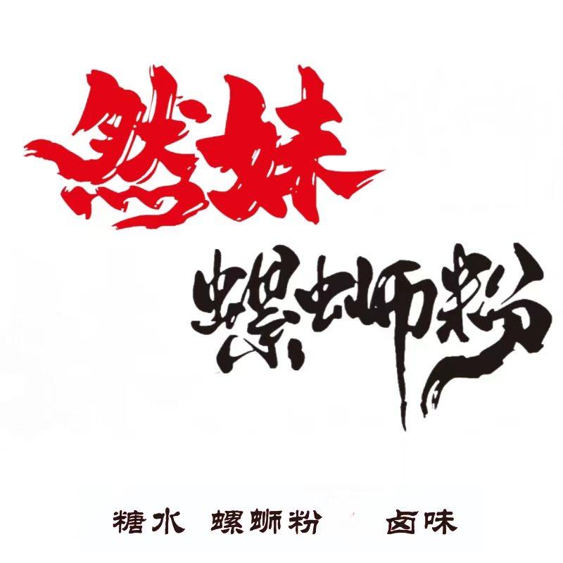 然妹螺蛳粉