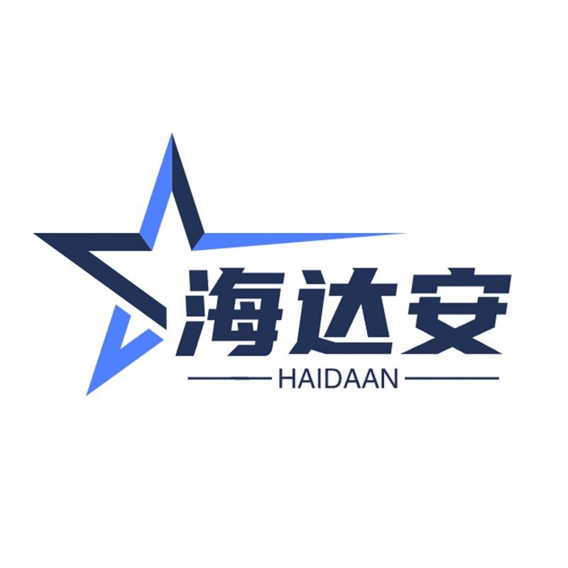 海达安官方旗舰店