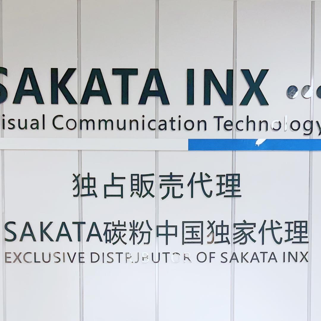 Sakata阪田碳粉～高端复印机彩色碳粉