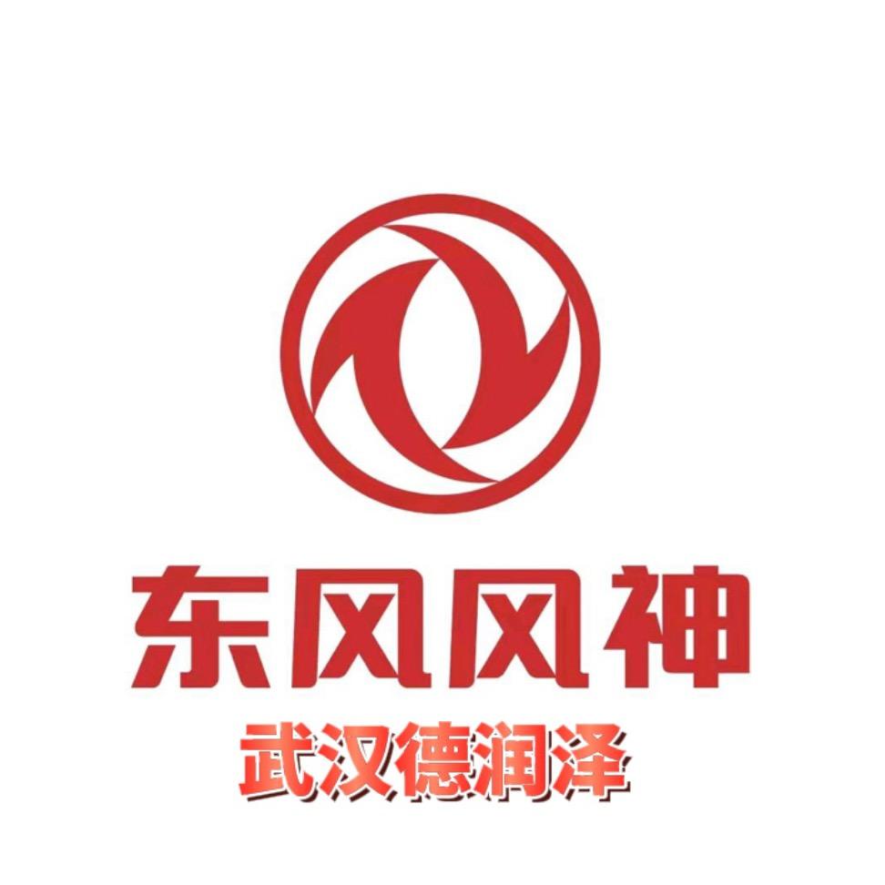 东风风神武汉德润泽4S店