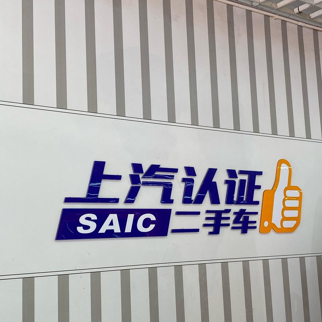 上汽认证小佳