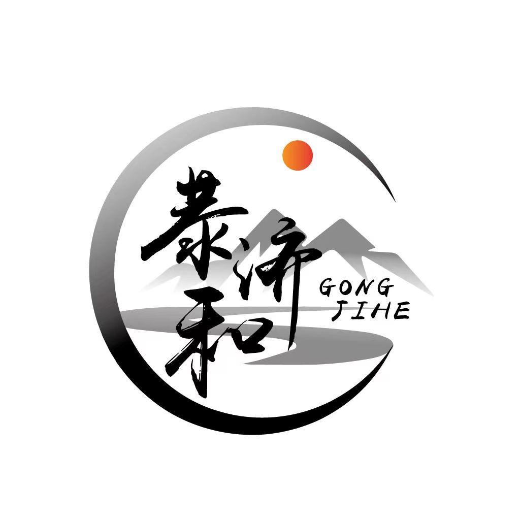 恭济和滋补