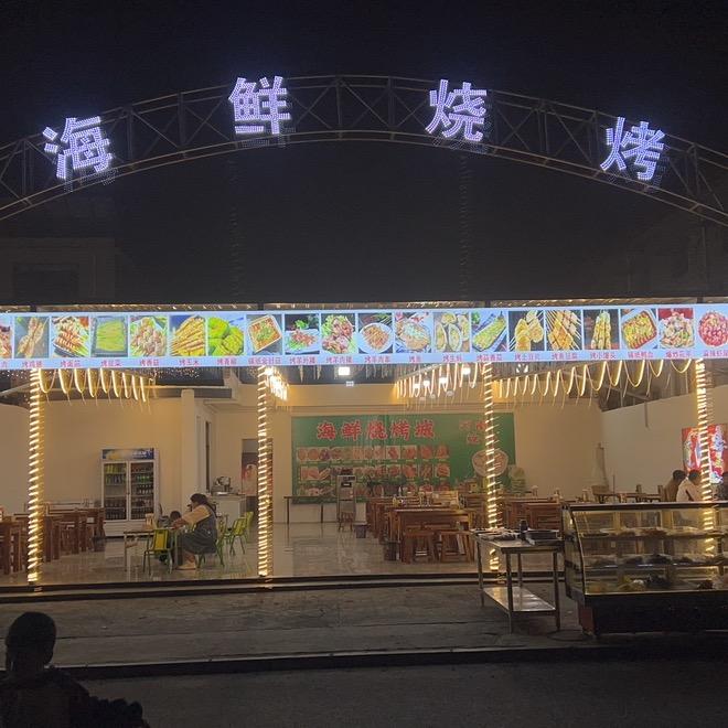 云台山沙墙海鲜烧烤
