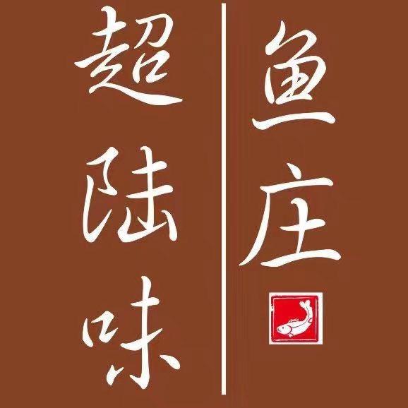广信区超陆味鱼庄餐饮店5F