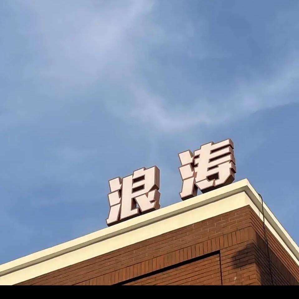 浪涛优选（任丘市啤酒平价仓）