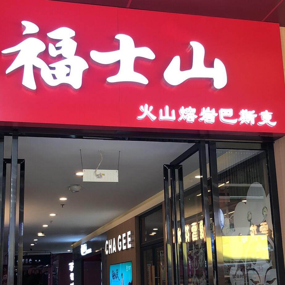 福士山火山熔岩巴斯克