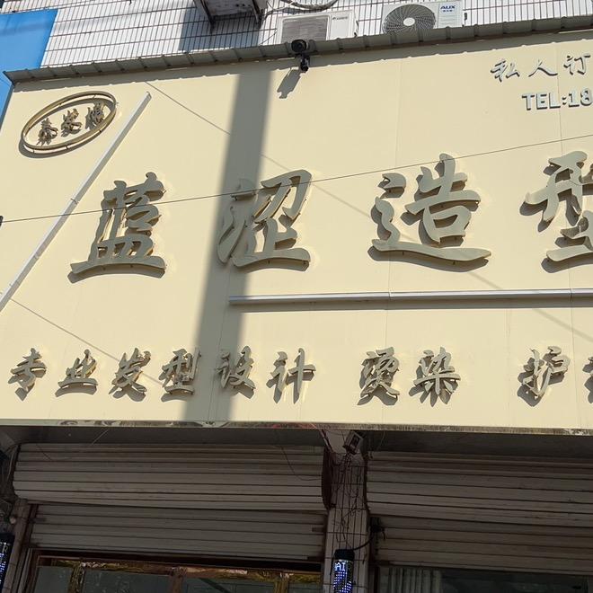 蓝涩护肤造型 主理人 娜娜