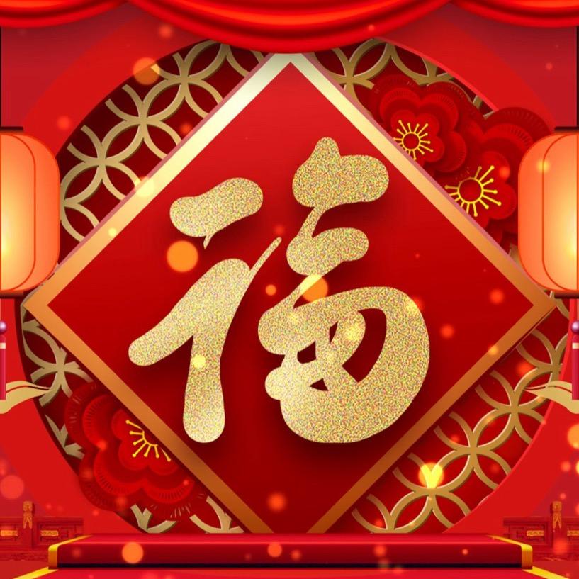 过年了