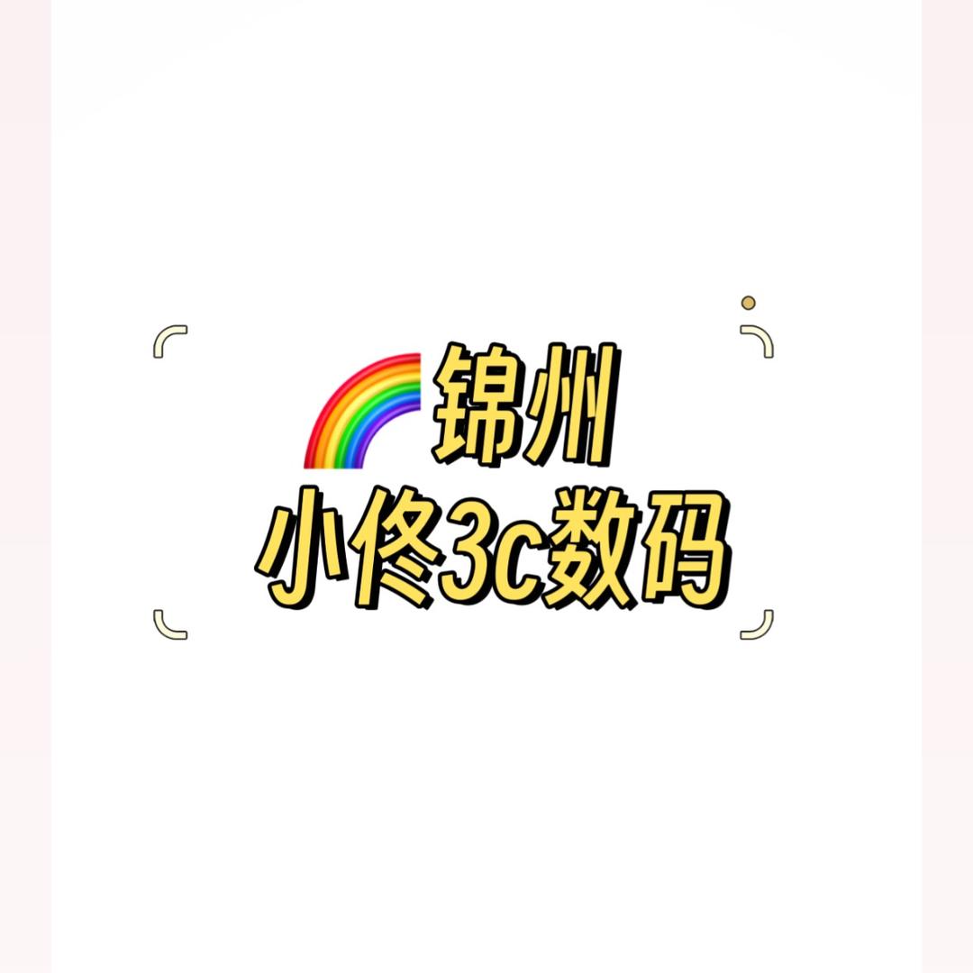 🌈锦州小佟3c数码（刀枪不入）