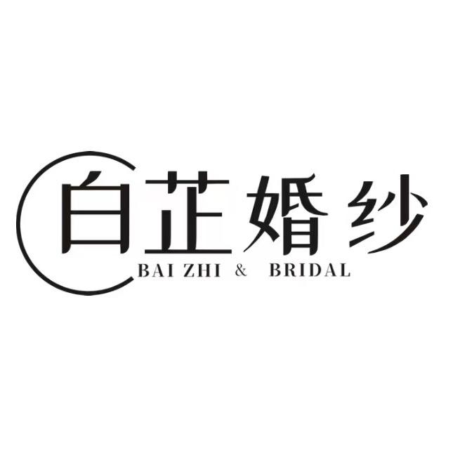 长安区白芷婚纱店