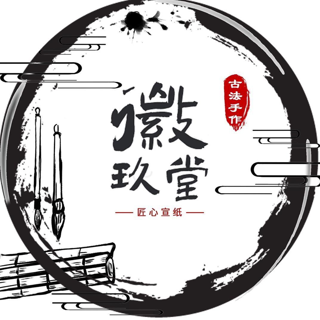 徽玖堂宣纸