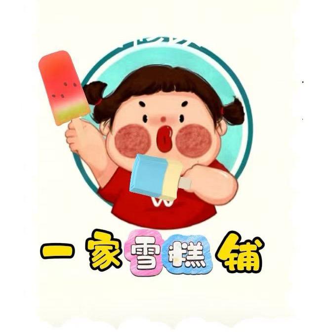一家雪糕铺