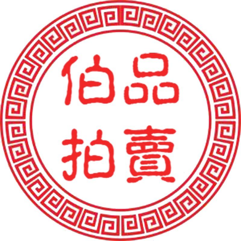 伯品拍卖