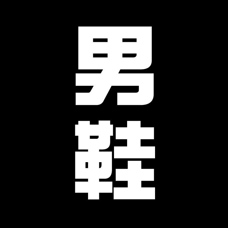 欣派男鞋