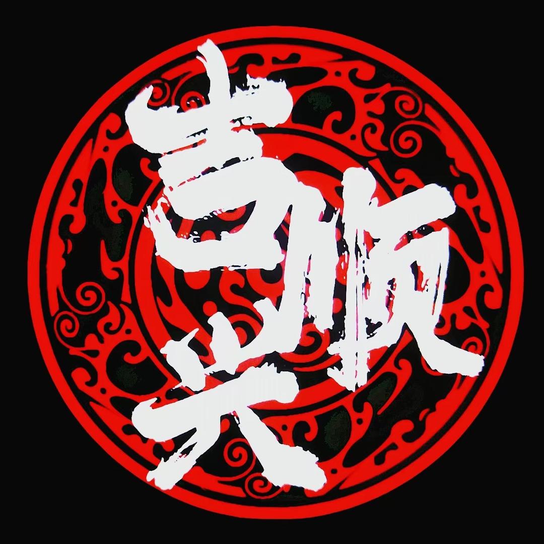 吉順興英歌队主办人
