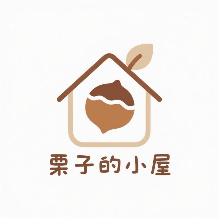 栗子的小屋吖