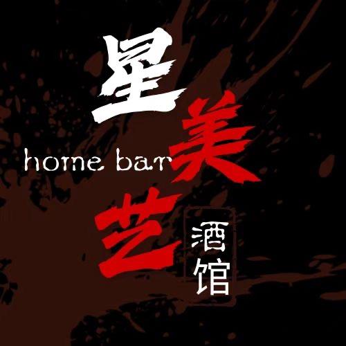 星美艺homebar