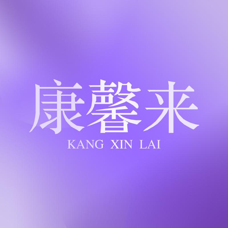 康馨来自营甄选