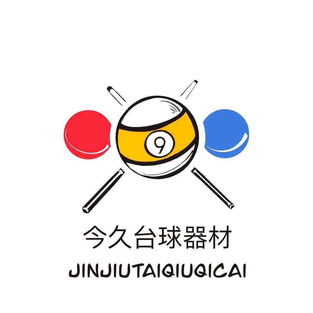 今久台球器材🎱