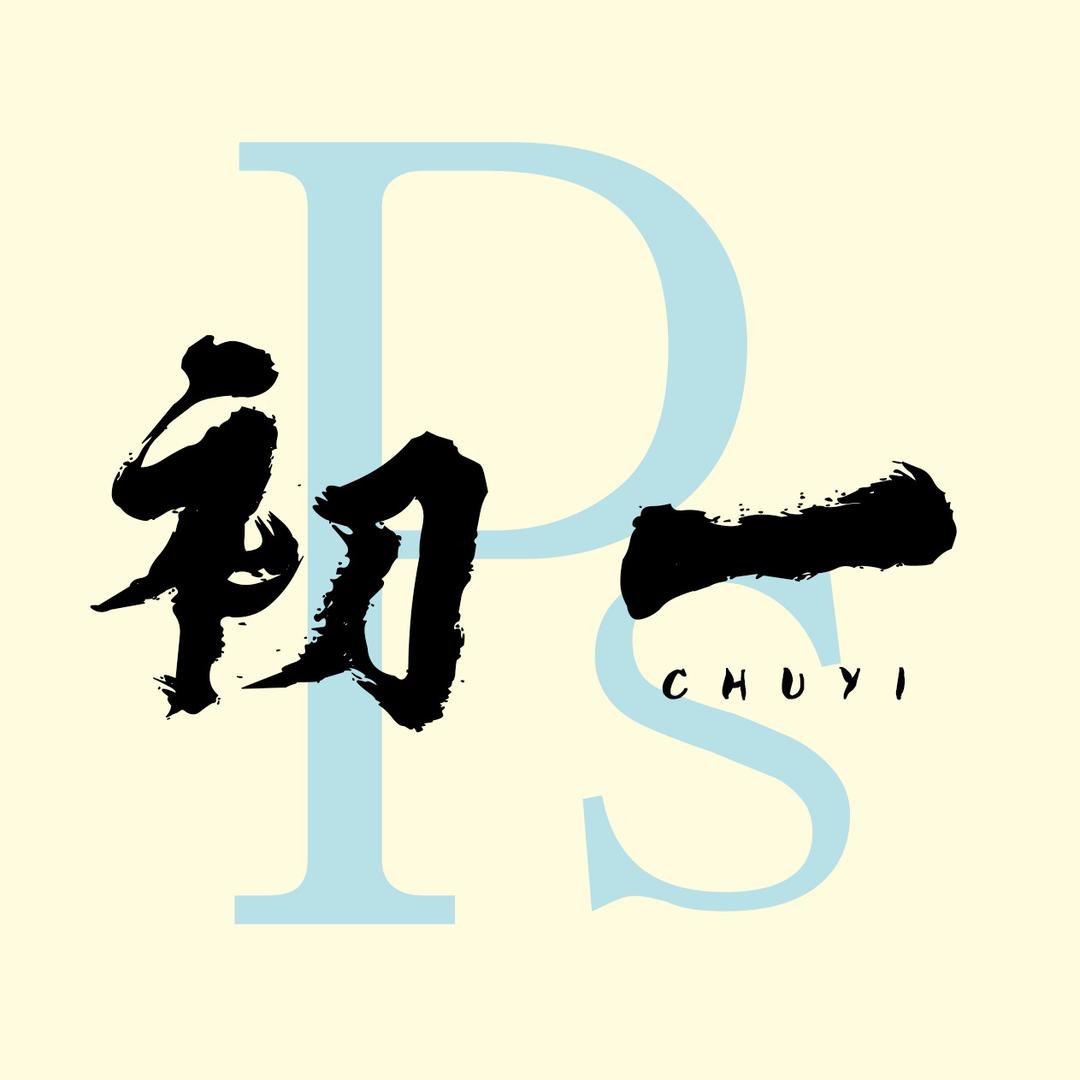 PS图片初一（在线接单）