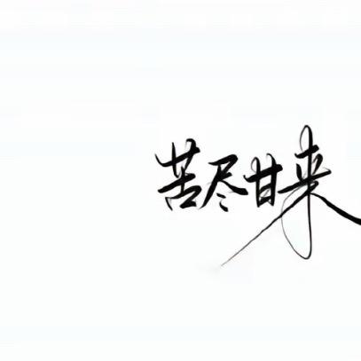 杀掉懒惰的自己